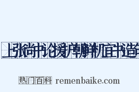 上张尚书论援护朝鲜机宜书造句是什么意思的图片